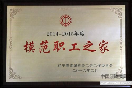金属所工会被授予“辽宁省直属机关模范职工之家”称号