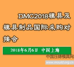 DMC2018模具及模具制品国际采购对接会